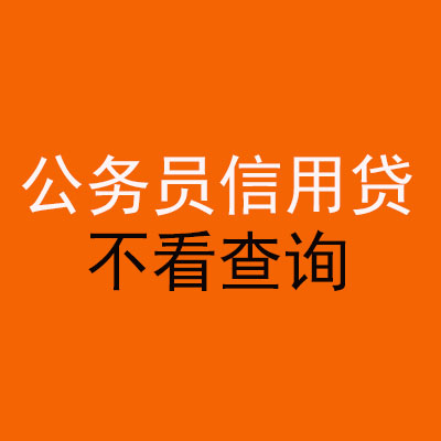 东城公务员信用贷款