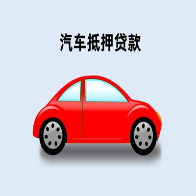 东城车辆抵押贷款