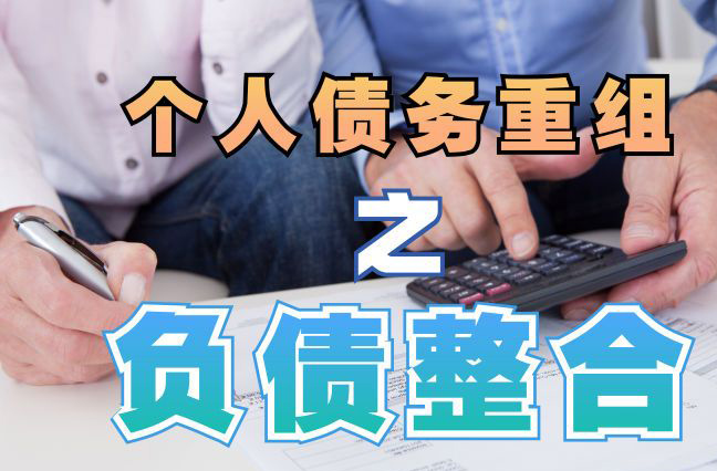东城个人信用债务优化申请指南：申请条件全解析