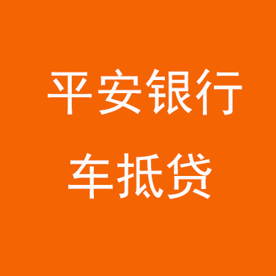 东城平安银行车抵贷