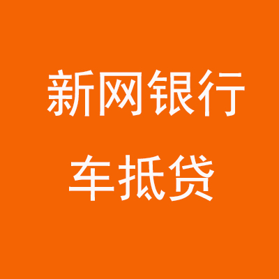 东城新网银行车抵贷