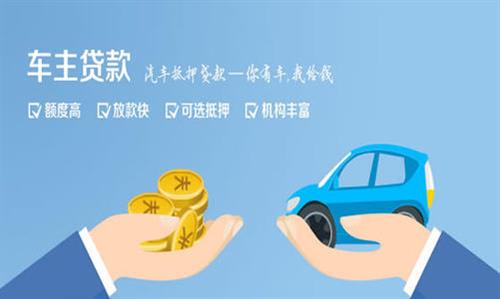 东城全款车不押车贷款利息和政策分享！