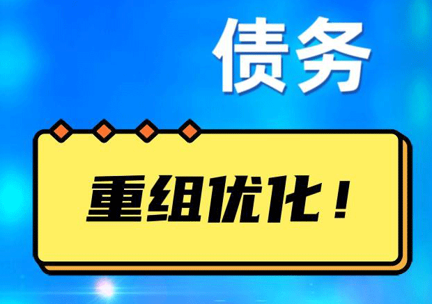 东城债务重组正规平台：垫资结清贷款，风险和机遇并存 !